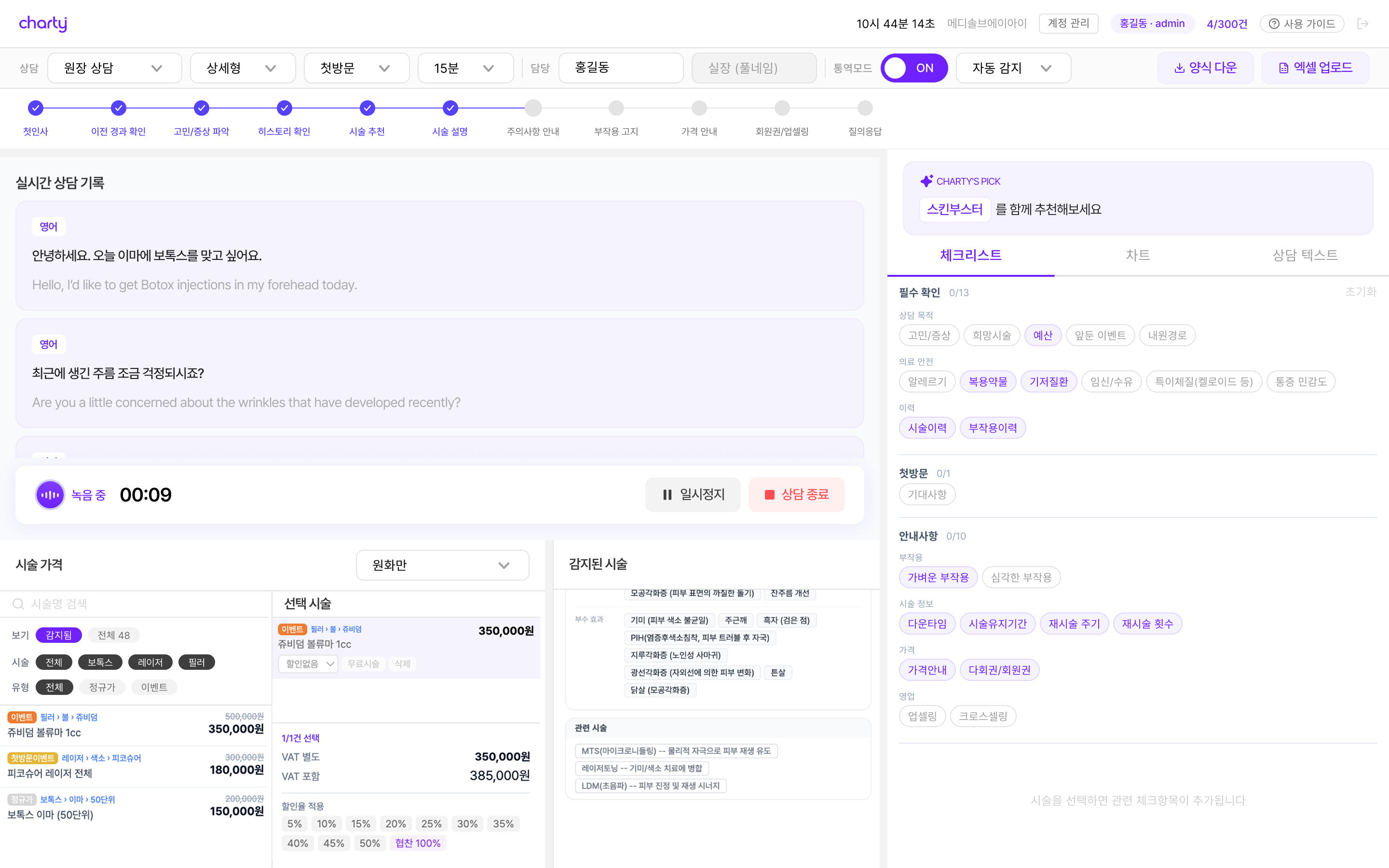 charty 실시간 상담 기록 화면