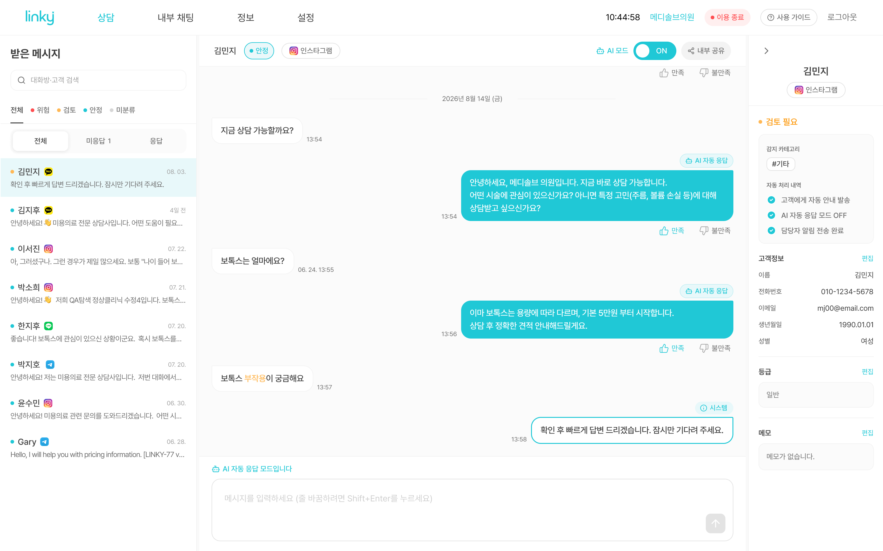 linky 통합 상담 화면